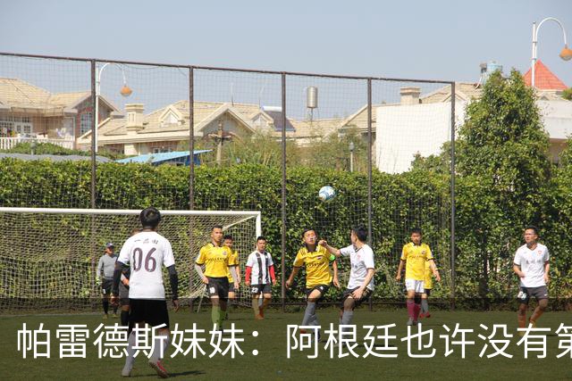 帕雷德斯妹妹：阿根廷也许没有第四颗星，但马岛属于我们