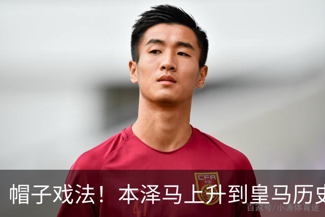 帽子戏法！本泽马上升到皇马历史射手榜第三