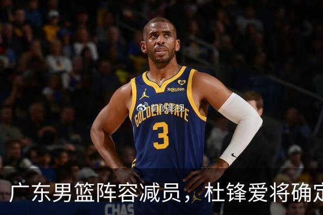 广东男篮阵容减员，杜锋爱将确定离队，顶薪加盟同曦，王洪泽或被重用