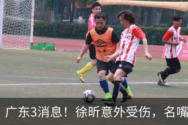 广东3消息！徐昕意外受伤，名嘴评杜锋不带训练，胡明轩新身份