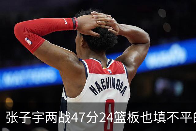 张子宇两战47分24篮板也填不平的坑！中国女篮后场只剩王思雨能组织，她自己却4中0，佛山第三战成最后救命稻草