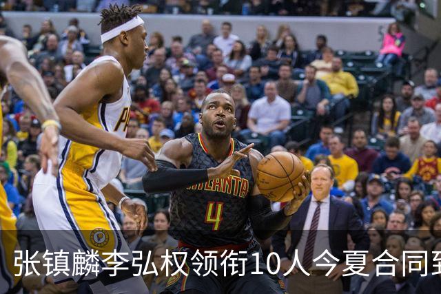 张镇麟李弘权领衔10人今夏合同到期：上海除王哲林两大顶薪花落谁家？