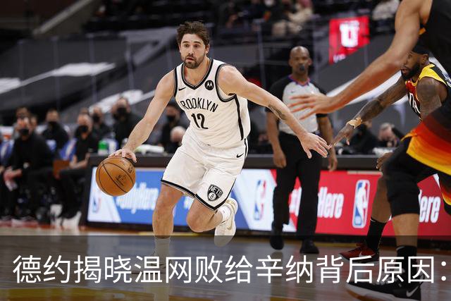 德约揭晓温网败给辛纳背后原因：多轮苦战导致身体未能充分恢复