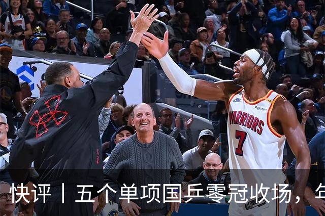 快评丨五个单项国乒零冠收场，年轻小将为何“不灵”？