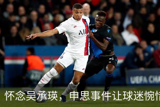 怀念吴承瑛，申思事件让球迷惋惜中国足球的清流