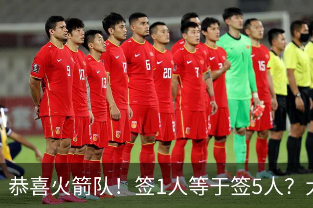 恭喜火箭队！签1人等于签5人？大龄新秀可换防中锋，攻防技能全面