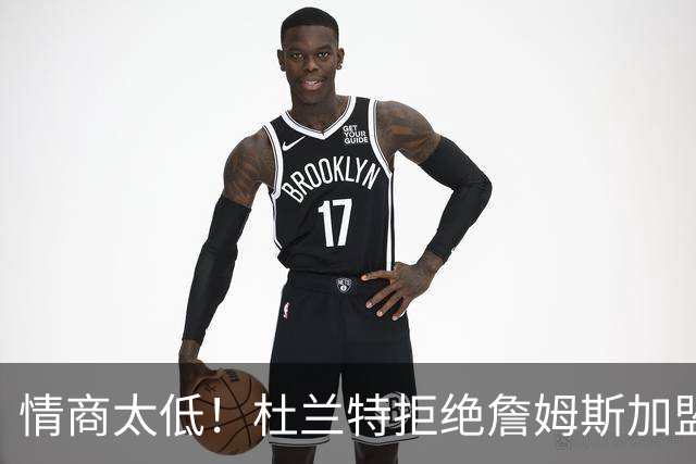 情商太低！杜兰特拒绝詹姆斯加盟火箭，球迷嘲讽：他害怕被抢风头