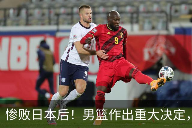 惨败日本后！男篮作出重大决定，郭士强被迫辞职，杜锋接任新帅？