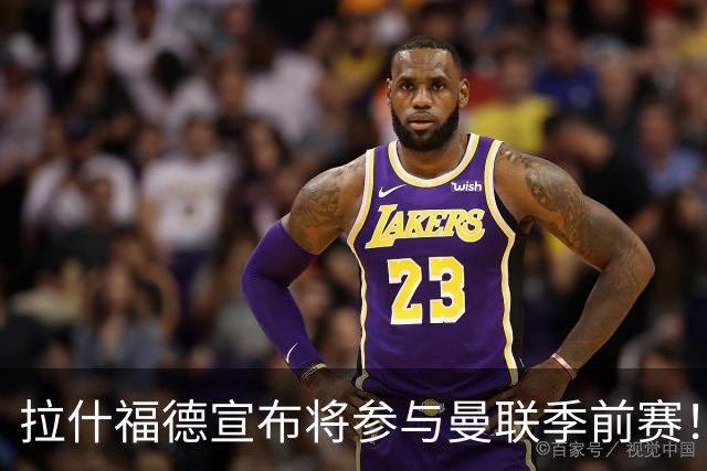 拉什福德宣布将参与曼联季前赛！世界杯后回归日期已定，恐拖至压哨转会