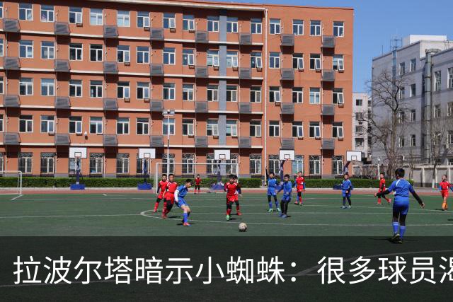 拉波尔塔暗示小蜘蛛：很多球员渴望来巴萨，我希望实现他们的梦想