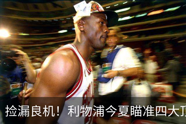 捡漏良机！利物浦今夏瞄准四大顶级自由身，伊劳拉低成本补强阵容