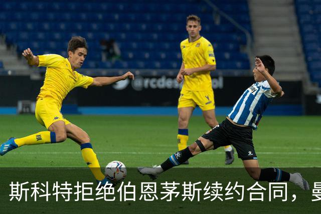 斯科特拒绝伯恩茅斯续约合同，曼联阿森纳切尔西均有意