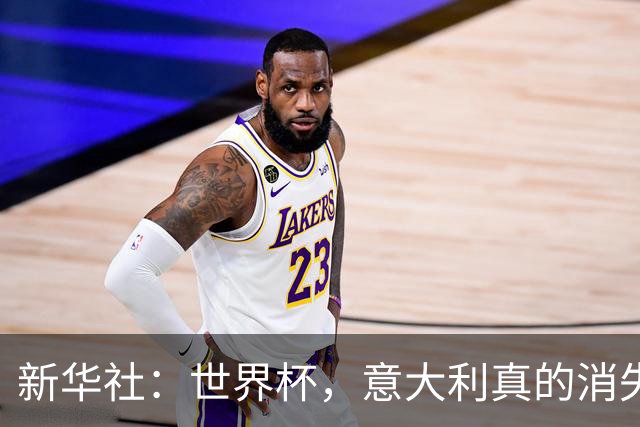 新华社：世界杯，意大利真的消失了吗？