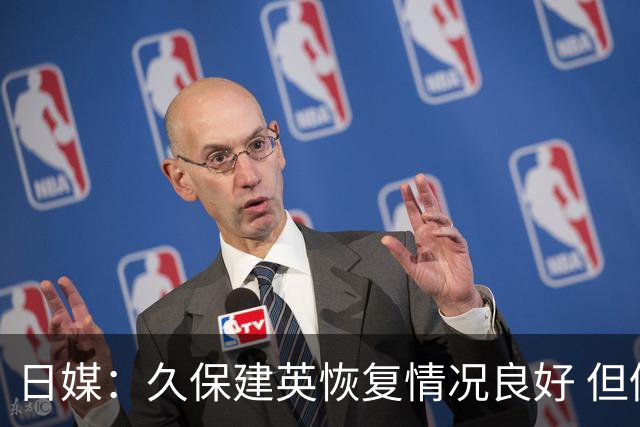 日媒：久保建英恢复情况良好 但仍或缺席与巴西的淘汰赛