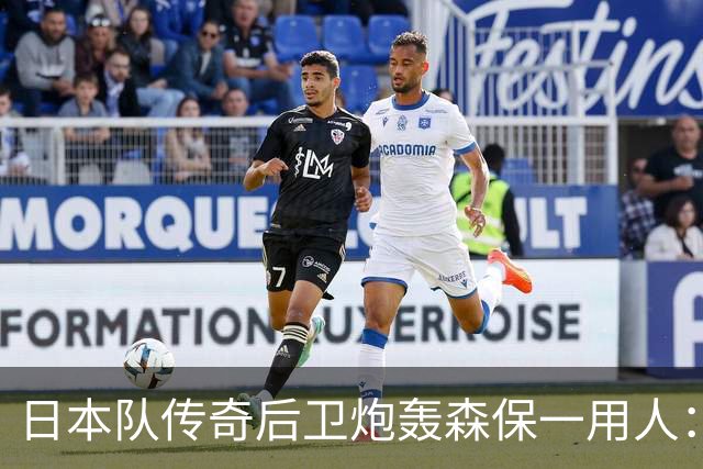 日本队传奇后卫炮轰森保一用人：为什么守田英正没有入选
