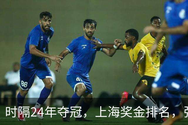 时隔24年夺冠，上海奖金排名，张镇麟第4，弗格第3，古德温第2