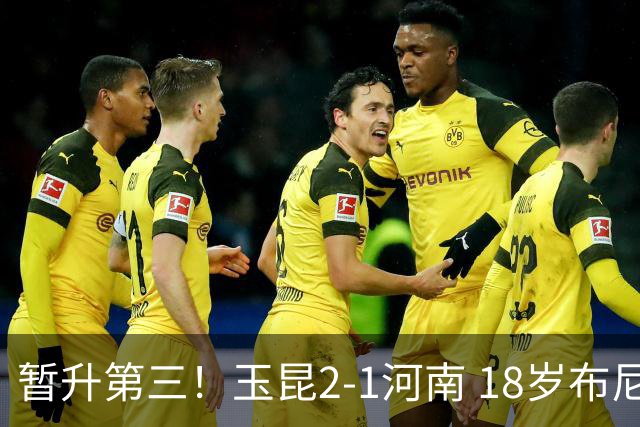 暂升第三！玉昆2-1河南 18岁布尼亚明处子球叶力江离谱梦游送礼
