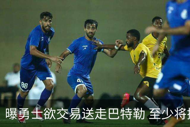 曝勇士欲交易送走巴特勒 至少将搭上一个首轮