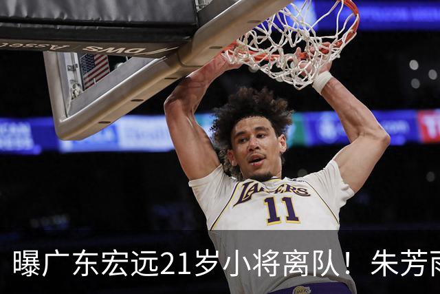 曝广东宏远21岁小将离队！朱芳雨将其租借，曾在季后赛成为奇兵