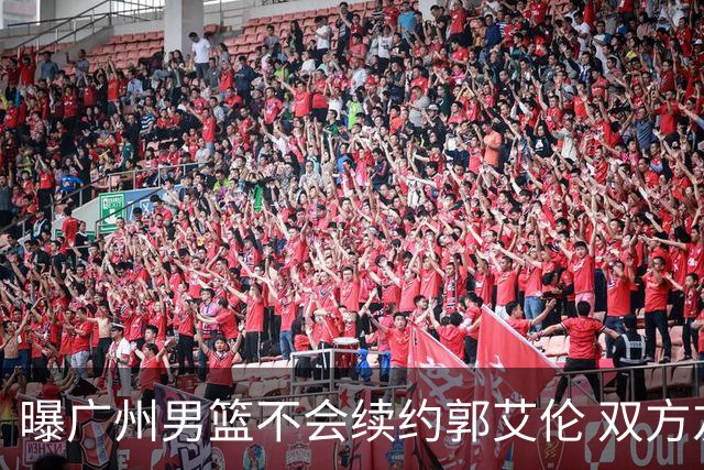 曝广州男篮不会续约郭艾伦 双方友好协商不再合作