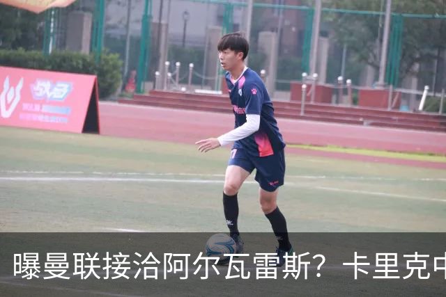 曝曼联接洽阿尔瓦雷斯？卡里克中锋真实计划揭秘，一人仍拒绝离队