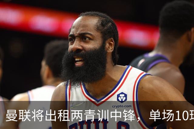 曼联将出租两青训中锋，单场10球小妖加盟德甲！齐尔克泽几定留队