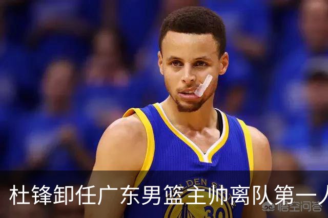 杜锋卸任广东男篮主帅离队第一人？曝杜润旺顶薪加盟南京同曦