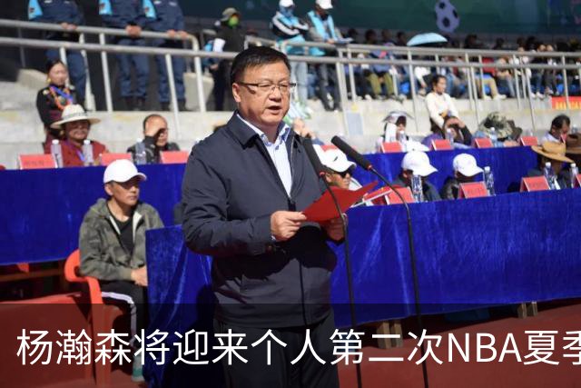 杨瀚森将迎来个人第二次NBA夏季联赛之旅