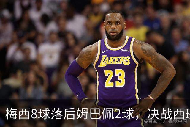 梅西8球落后姆巴佩2球，决战西班牙争金靴，三种可能仅戴帽稳超