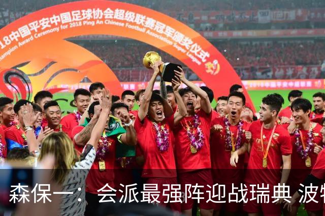 森保一：会派最强阵迎战瑞典 波特无论执教英超还是国家队都出色