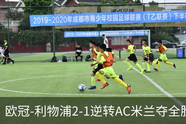 欧冠-利物浦2-1逆转AC米兰夺全胜 马竞客胜出线