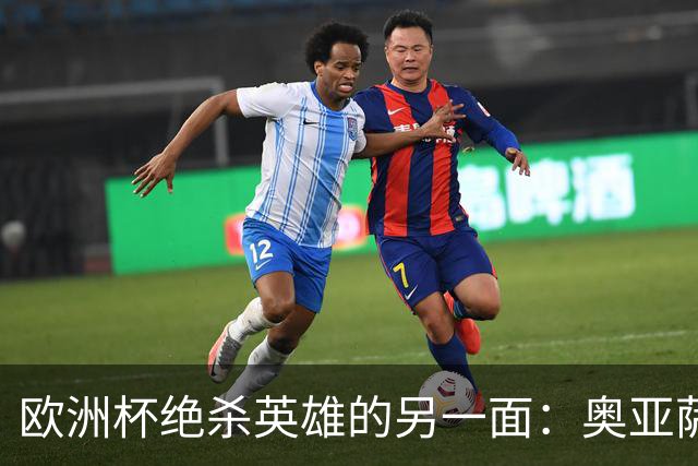 欧洲杯绝杀英雄的另一面：奥亚萨瓦尔的血统、学位与从未公开的信仰