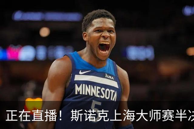 正在直播！斯诺克上海大师赛半决赛赵心童vs威尔逊，附实时比分