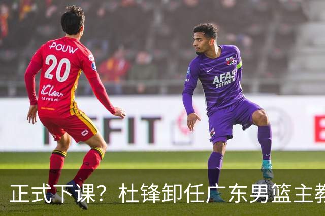 正式下课？杜锋卸任广东男篮主教练，未来或接替郭士强成男篮新帅