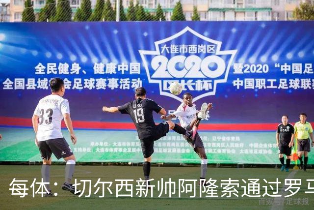 每体：切尔西新帅阿隆索通过罗马诺HWG，才知道库库雷利亚去皇马