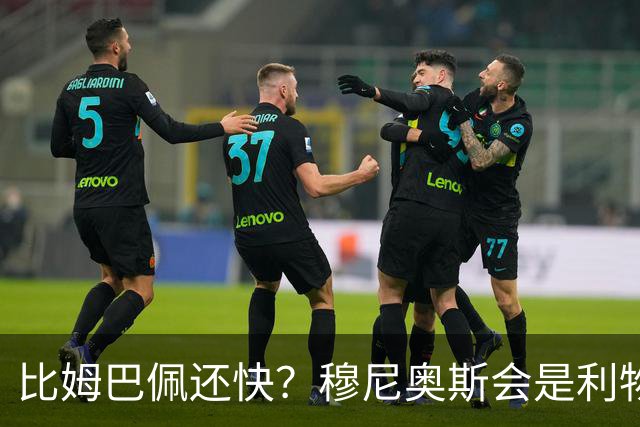 比姆巴佩还快？穆尼奥斯会是利物浦苦苦寻觅的萨拉赫答案吗？