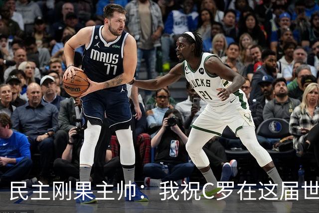 民主刚果主帅：我祝C罗在这届世界杯进球 但不希望他明天进球