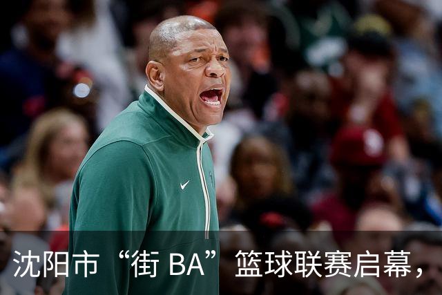 沈阳市“街 BA”篮球联赛启幕，给中国男篮加油鼓劲！