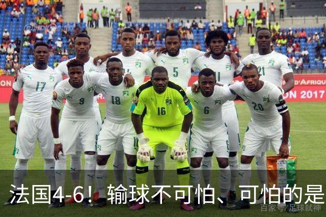 法国4-6！输球不可怕、可怕的是赛后姆巴佩这番话、宁可不要金靴