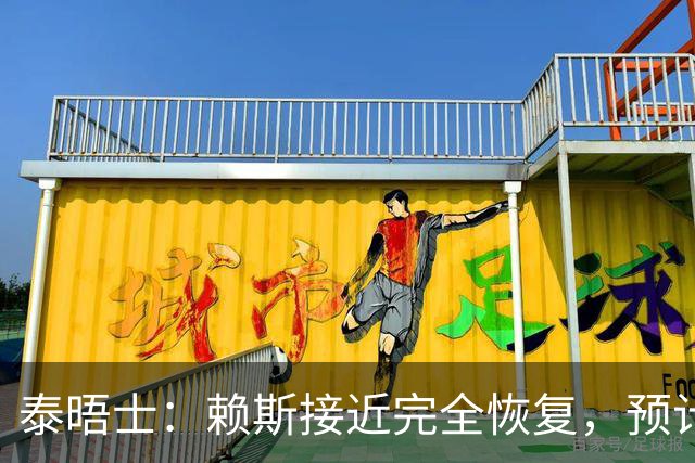 泰晤士：赖斯接近完全恢复，预计首发出战阿根廷