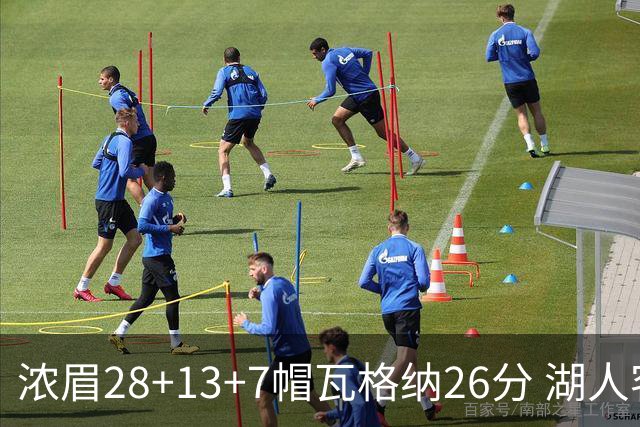 浓眉28+13+7帽瓦格纳26分 湖人客场遭遇3连败