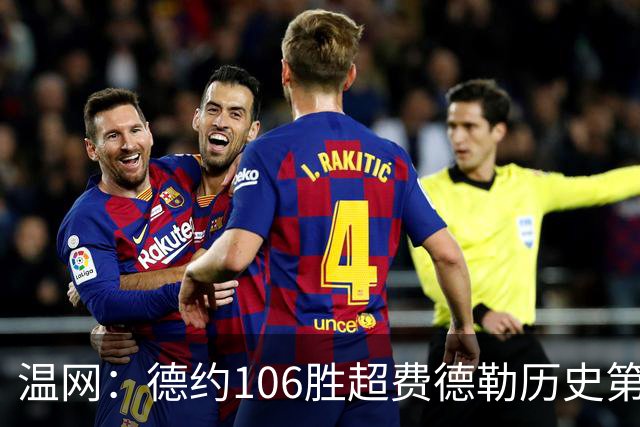 温网：德约106胜超费德勒历史第一 辛纳3-0横扫进八强