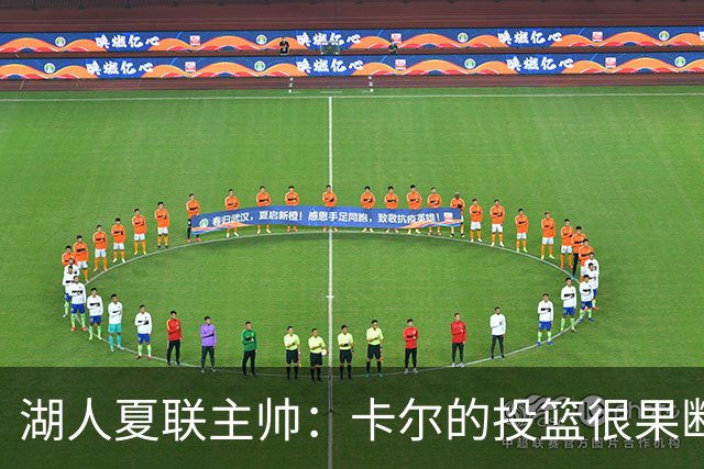 湖人夏联主帅：卡尔的投篮很果断 投篮威胁将盘活他其他进攻手段