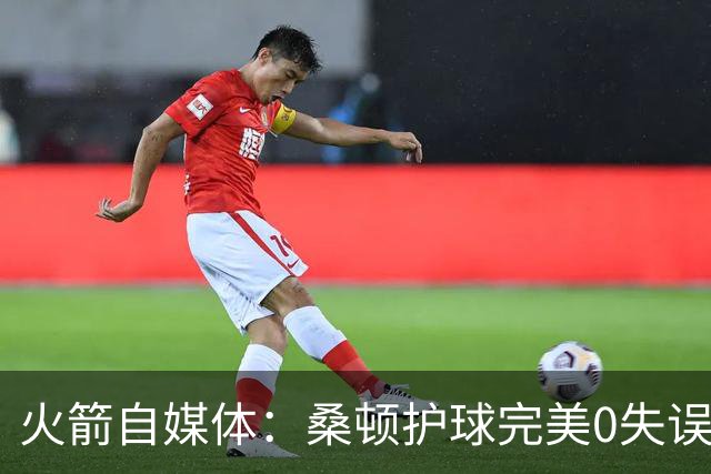 火箭自媒体：桑顿护球完美0失误 相比之下尼克斯却10秒内2次失误