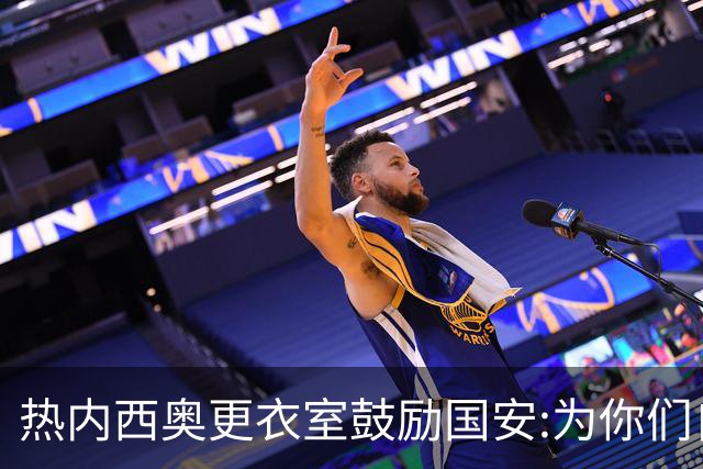 热内西奥更衣室鼓励国安:为你们自豪 谢谢你们！
