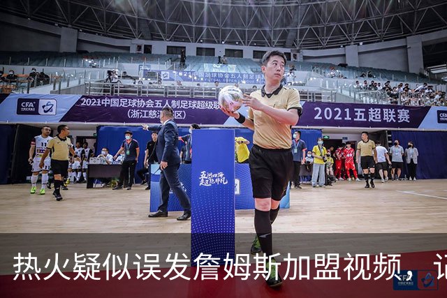 热火疑似误发詹姆斯加盟视频，记者澄清：目前无任何实质效力