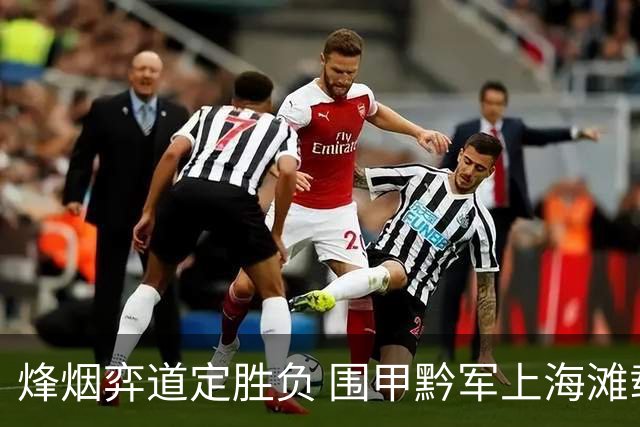 烽烟弈道定胜负 围甲黔军上海滩载誉而归