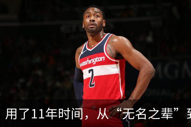 用了11年时间，从“无名之辈”到男篮核心！29岁正式成易建联接班人