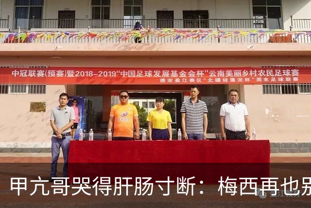 甲亢哥哭得肝肠寸断：梅西再也别想夺冠了 C罗球迷得救了 我最幸福