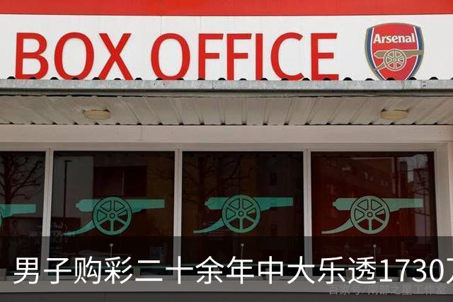 男子购彩二十余年中大乐透1730万：未来继续买
